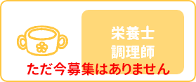 栄養士・調理師の募集はただ今ありません