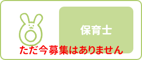 保育士募集はただ今ありません