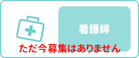 看護師募集はただ今ありません