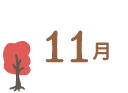 11月