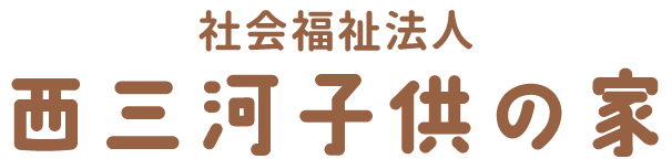 社会福祉法人　西三河子供の家