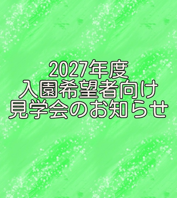 2027年度入園希望者見学会について